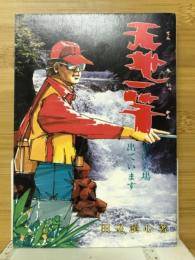 天地一竿 : 昔の穴場出ています