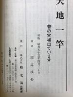 天地一竿 : 昔の穴場出ています