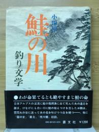 鮭の川　釣り文学