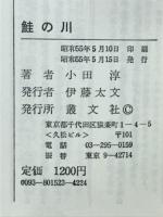鮭の川　釣り文学