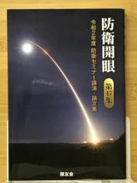 防衛開眼　令和2年度　防衛セミナー講演・論文集