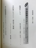 防衛開眼　令和2年度　防衛セミナー講演・論文集