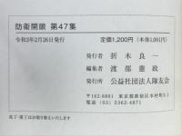 防衛開眼　令和2年度　防衛セミナー講演・論文集