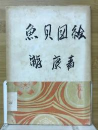 魚貝図絵