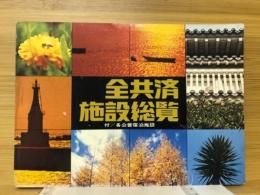 全共済施設総覧　附・各公営宿泊施設