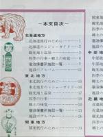 全共済施設総覧　附・各公営宿泊施設