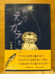 紀州のテンカラとふるさと