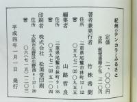 紀州のテンカラとふるさと