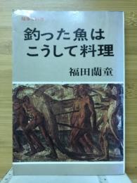 釣った魚はこうして料理