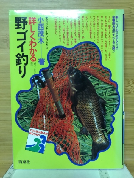 野ゴイ釣りのすべて山田勲西東社鯉釣りカープフィッシング