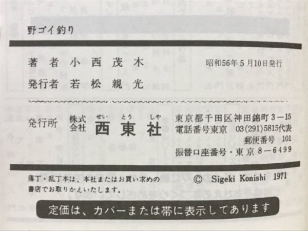 詳しくわかる 野ゴイ釣り(小西茂木 著) / 古本、中古本、古書籍の通販 