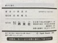 詳しくわかる 野ゴイ釣り(小西茂木 著) / 古本、中古本、古書籍の通販 