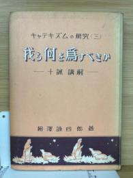 我ら何を為すべきか　キャテキズムの研究3