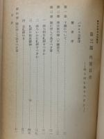 我ら何を為すべきか　キャテキズムの研究3