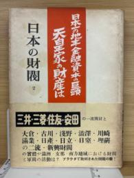 日本の財閥　第２巻