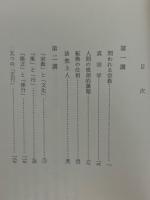 根源的能動　本願　(広瀬杲講義集　3)