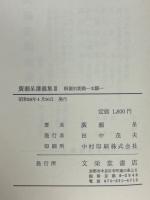 根源的能動　本願　(広瀬杲講義集　3)