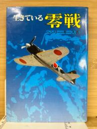 生きている零戦