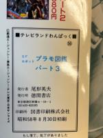 テレビランドわんぱっく SFロボット プラモ図鑑 パート3