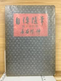 自傳随筆　新コ半代記