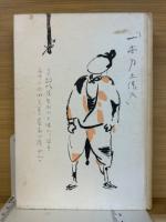 自傳随筆　新コ半代記