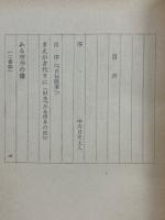 自傳随筆　新コ半代記