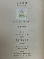 自傳随筆　新コ半代記