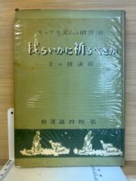 我らいかに祈るべきか 主の祷講解　キャテキズムの研究4