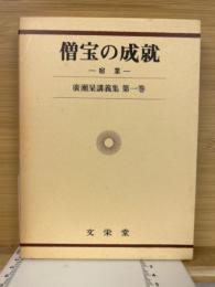 僧宝の成就 : 宿業 ＜廣瀬杲講義集＞