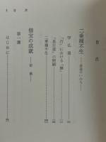 僧宝の成就 : 宿業 ＜廣瀬杲講義集＞