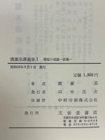 僧宝の成就 : 宿業 ＜廣瀬杲講義集＞