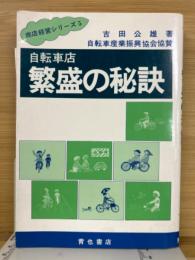 自転車店　繁盛の秘訣　商店経営シリーズ５