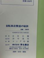 自転車店　繁盛の秘訣　商店経営シリーズ５