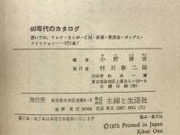60年代のカタログ