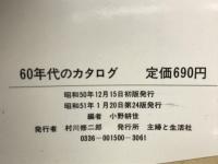 60年代のカタログ