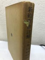 新約聖書註解