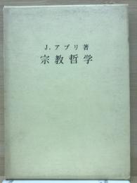 宗教哲学　人間と啓示