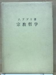 宗教哲学　人間と啓示