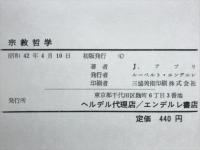 宗教哲学　人間と啓示