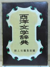 西洋文学辞典