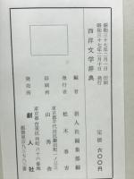 西洋文学辞典