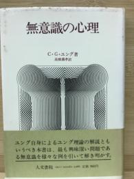 無意識の心理