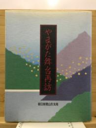 やまがた舞台再訪