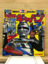 宇宙刑事ギャバン