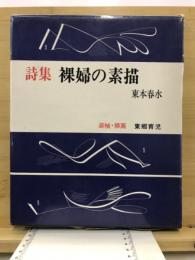 詩集　裸婦の素描