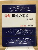 詩集　裸婦の素描