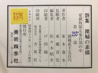 詩集　裸婦の素描