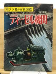 ディーゼル機関