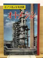 オートメーション