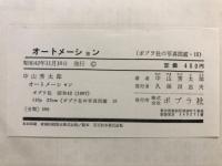 オートメーション